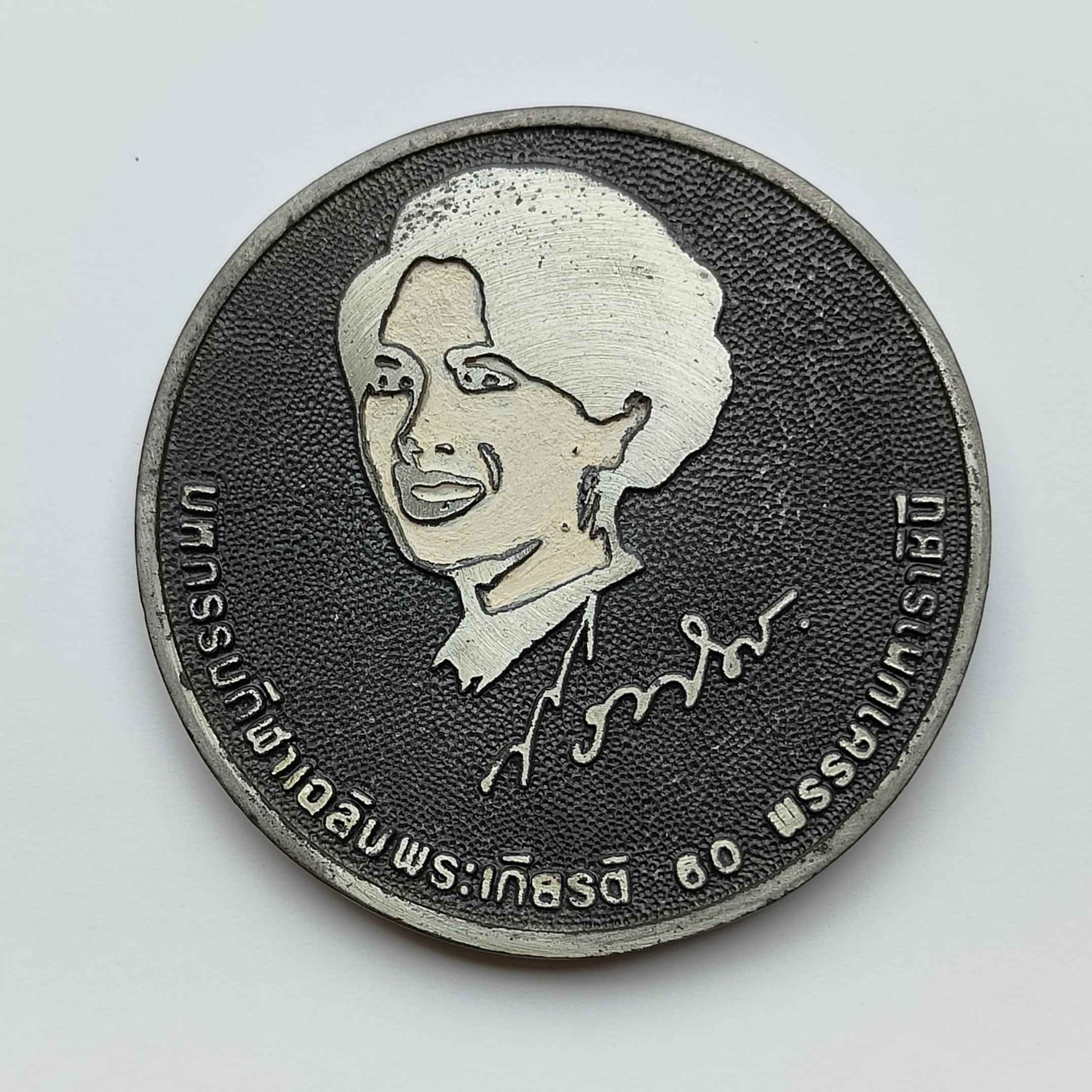 เหรียญ สมเด็จพระนางเจ้าสิริกิติ์ ที่ระลึกมหกรรมกีฬาเฉลิมพระเกียรติ 60 พรรษามหาราชินี TASA INTER GAMES 1992 เนื้อพิวเตอร์ ขนาด 5.7 เซน