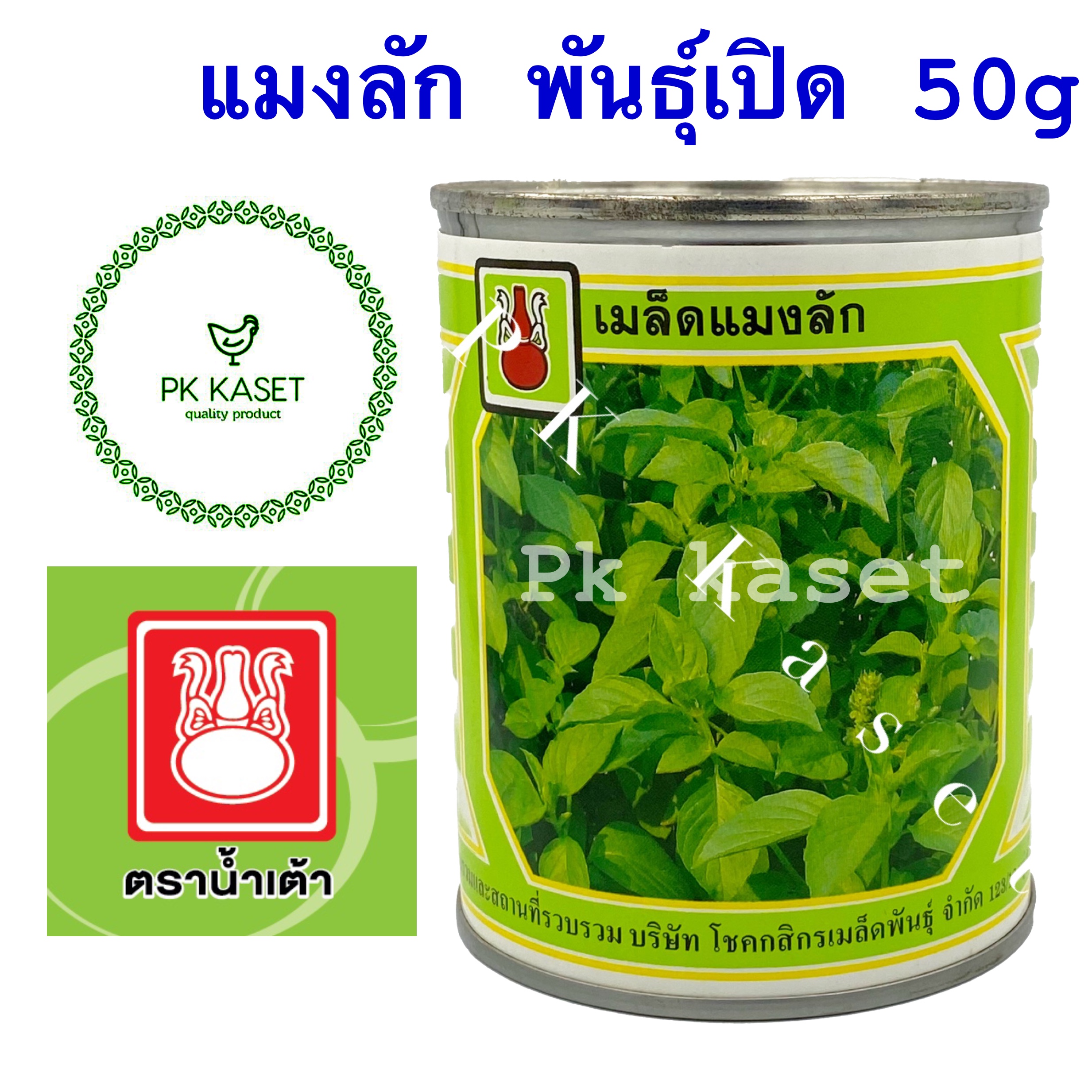 เมล็ดแมงลัก ผสมเปิดทั่วไป ตราน้ำเต้า กระป๋อง ขนาด 50 g