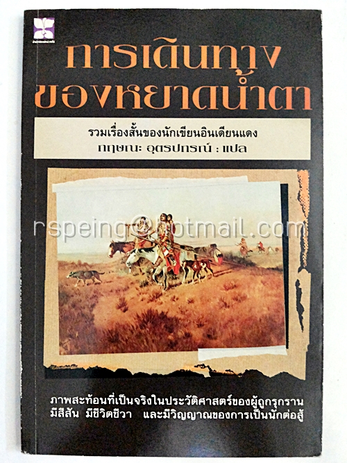 การเดินทางของหยาดน้ำตา
