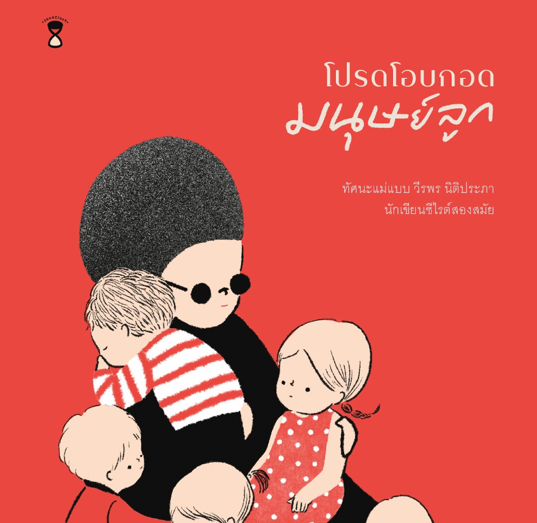 โปรดโอบกอดมนุษย์ลูก