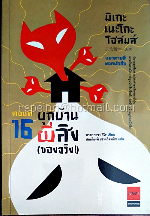 มิเกะเนะโกะ โฮล์มส์ แมวสามสียอดนักสืบ ตอนที่ 16 บุกบ้านผีสิง (ของจริง!)