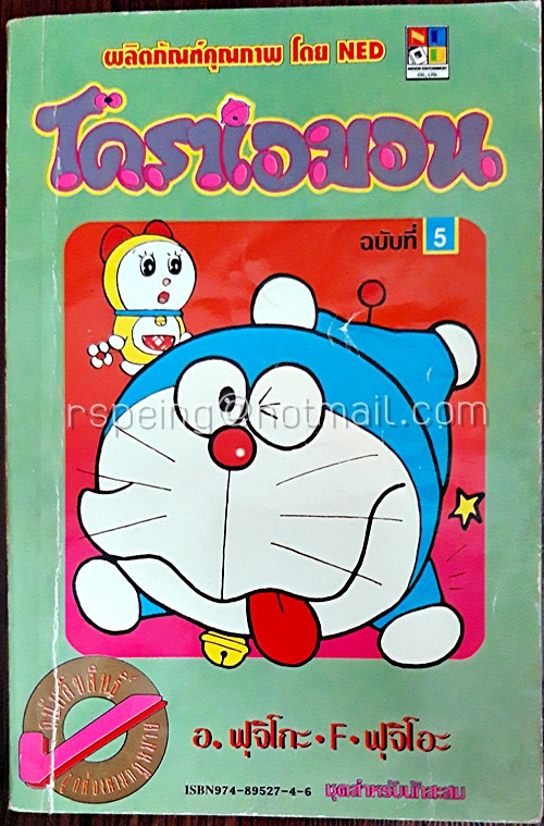 โดราเอมอน ฉบับที่ 5 (สันทอง)