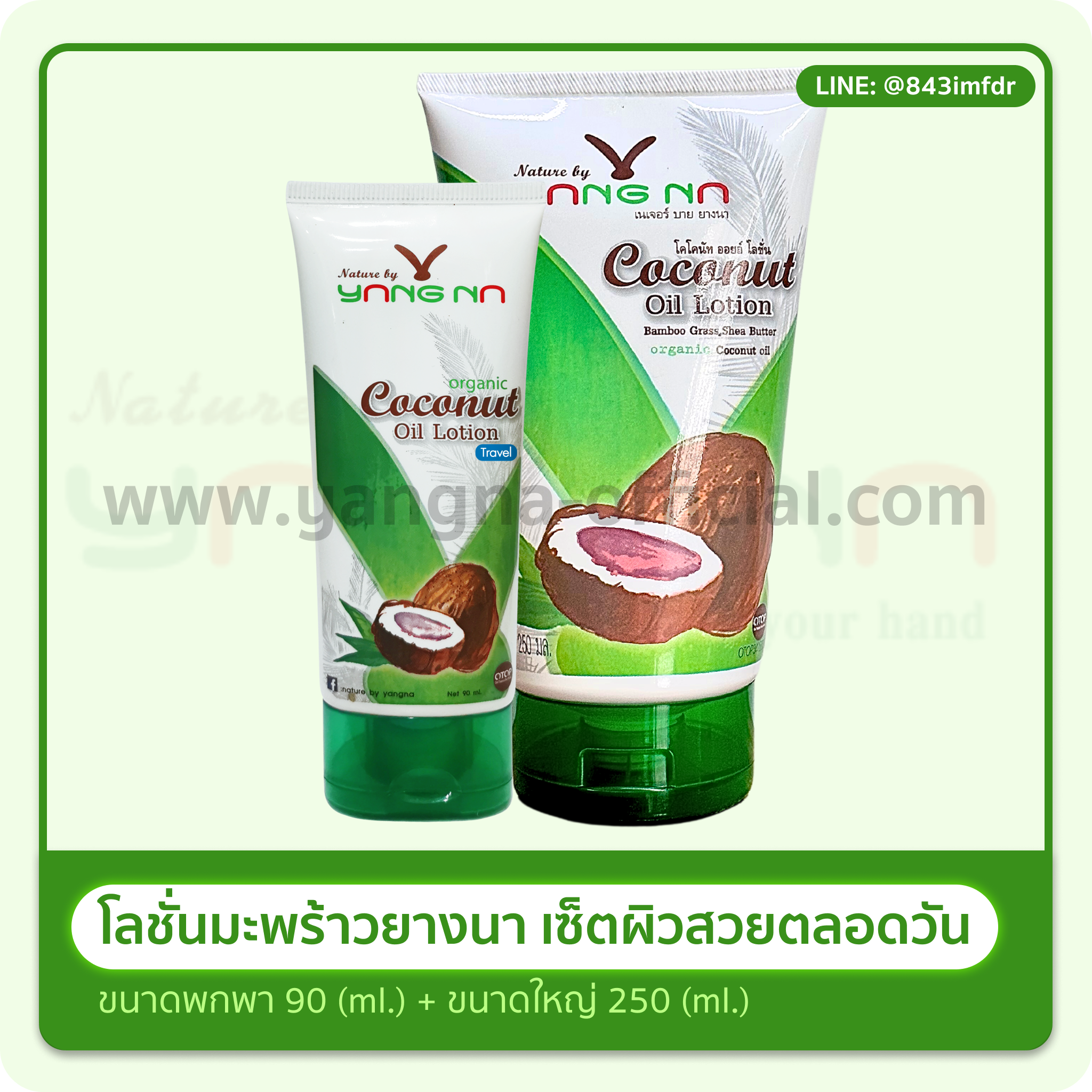 เซทผิวสวยตลอดวัน โลชั่นน้ำมันมะพร้าวสกัดเย็น ขนาด 250 มล.และ ขนาด 90 มล.