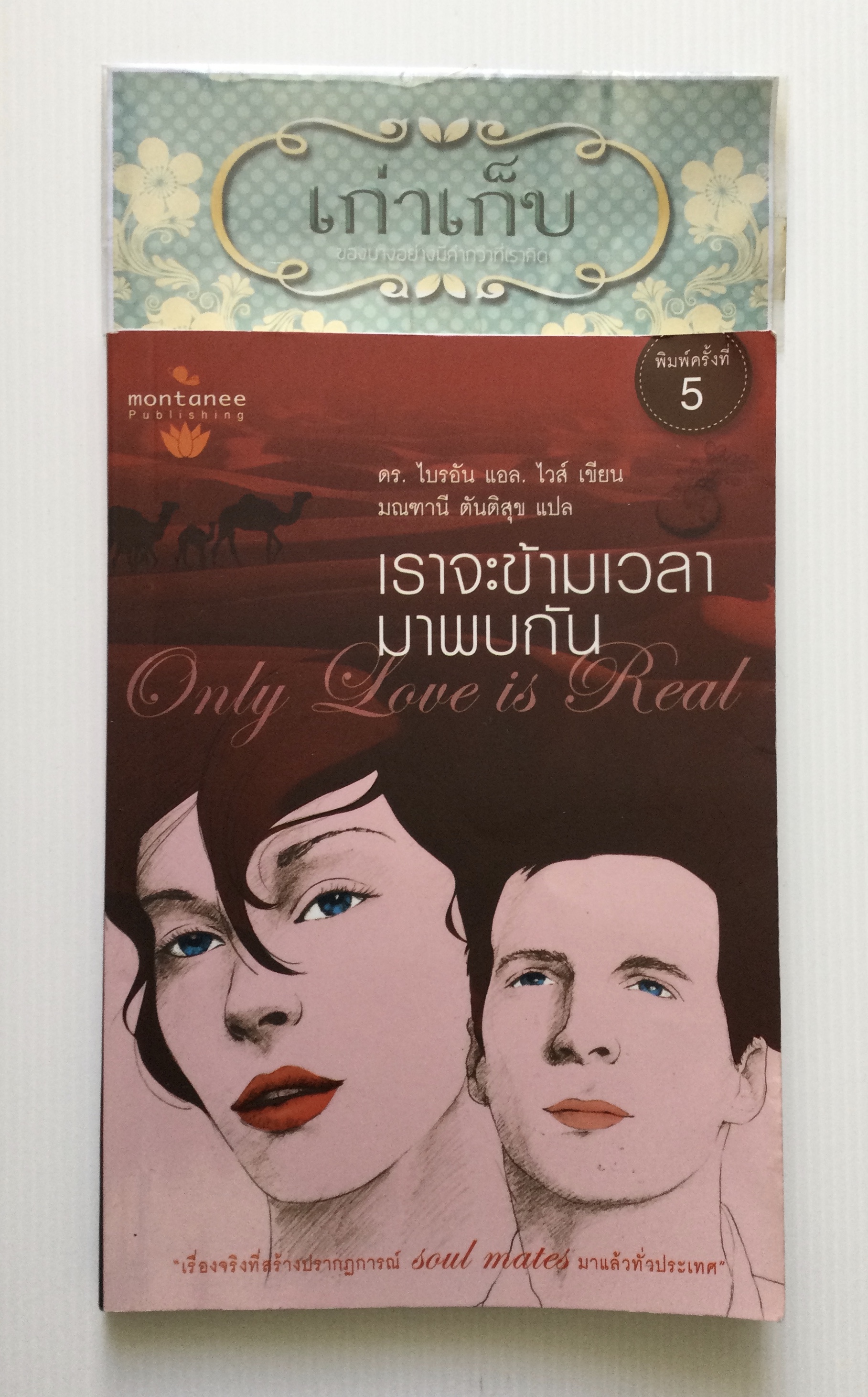 เราจะข้ามเวลามาพบกัน Only Love is Real ดร.ไบรอัน แอล ไวส์ เขียน มณฑาณี ตันติสุข แปล
