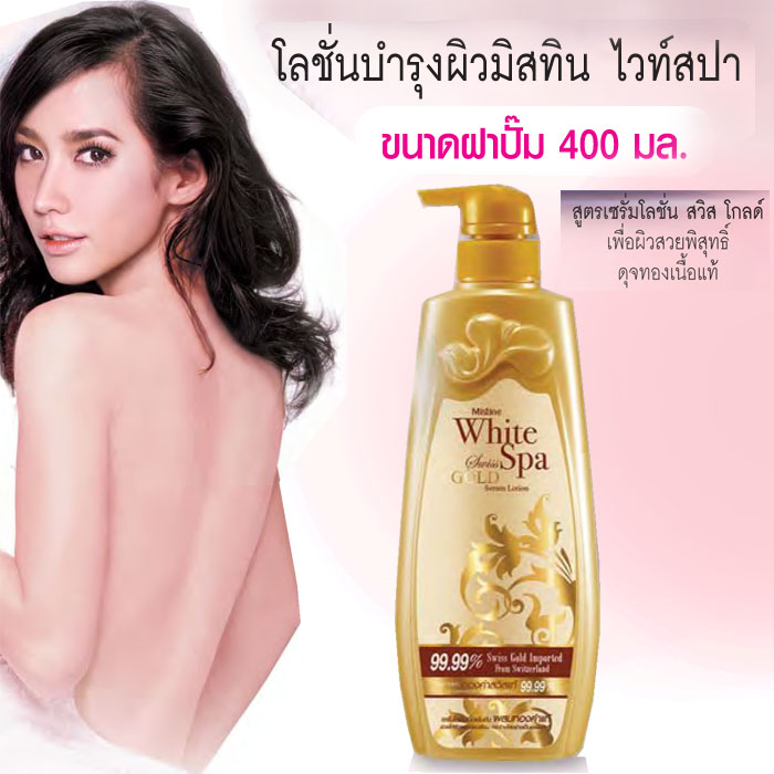Mistine White Spa Swiss Gold Serum Lotion / เซรั่มโลชั่นบำรุงผิว มิสทีน ไวท์สปา สวิส โกลด์