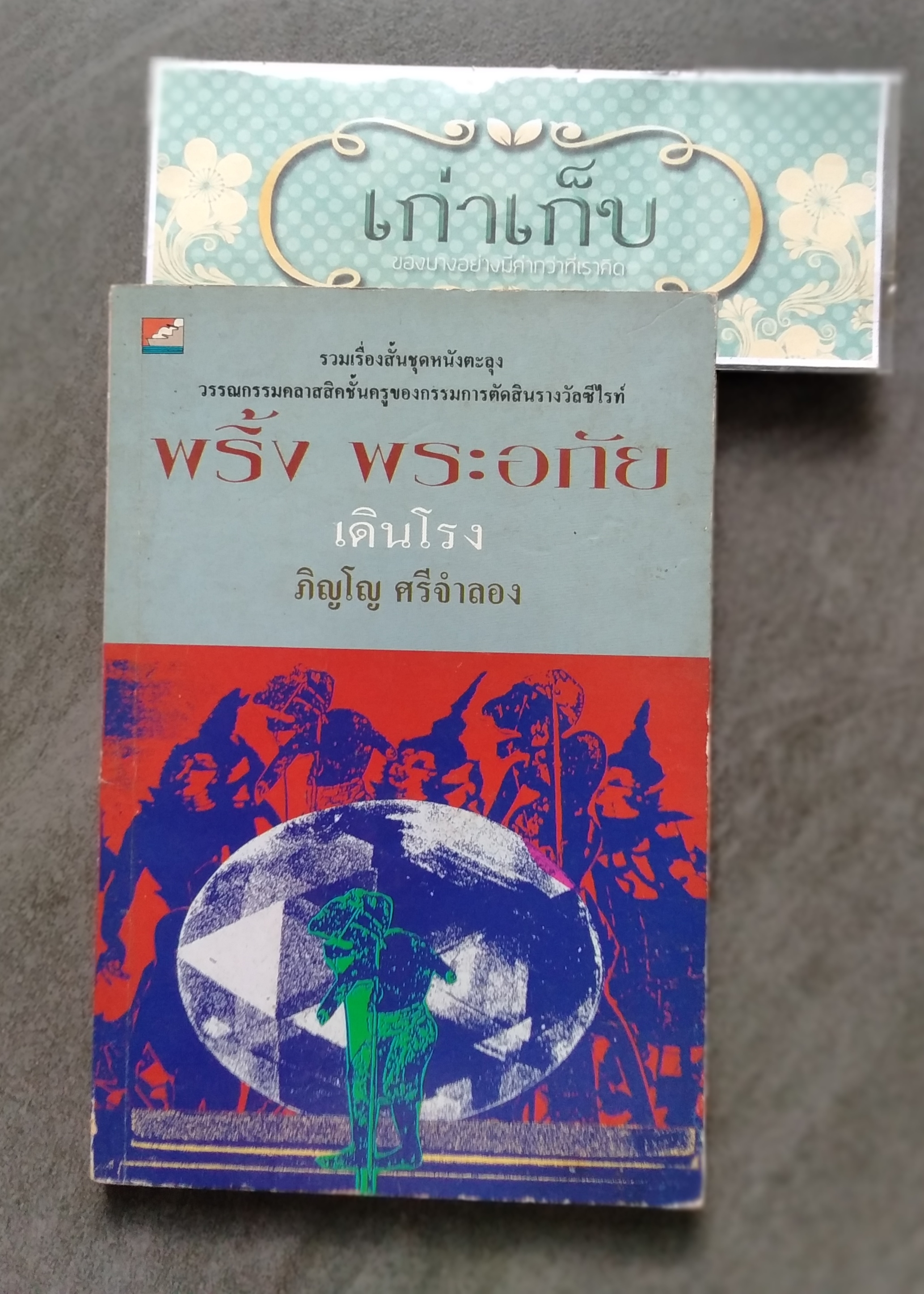 พริ้ง พระอภัย เดินโรง โดย ภิญโญ ศรีจำลอง
