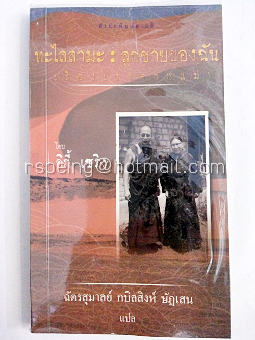 ทะไลลามะ : ลูกชายของฉัน เรื่องเล่าจากแม่