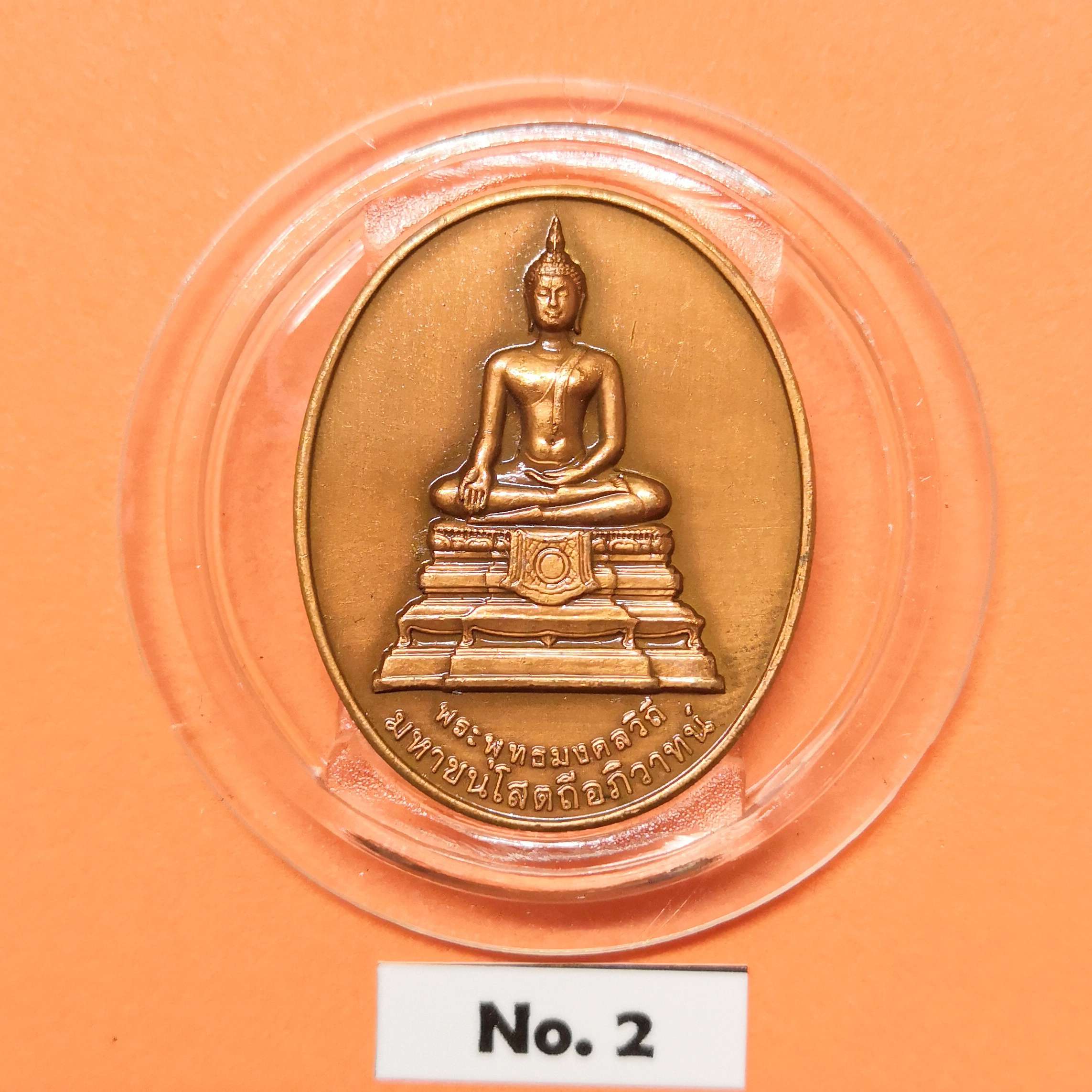 เหรียญ พระพุทธมงคลวิถี มหาชนโสตถีอภิวาทน์ ที่ระลึก 99 สู่ 100 ปี กรมทางหลวง พ.ศ.2455-2555 เนื้อทองแดงรมดำ สูง 3 เซน