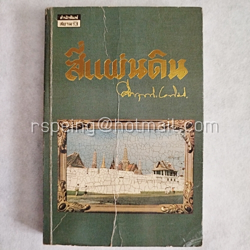 Box Set สี่แผ่นดิน (4 เล่มจบ)