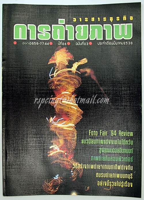 วารสารธุรกิจ การถ่ายภาพ ปีที่ 26 ฉบับที่ 23 ประจำเดือนมีนาคม 2538