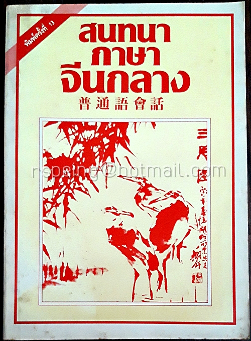 สนทนาภาษาจีนกลาง