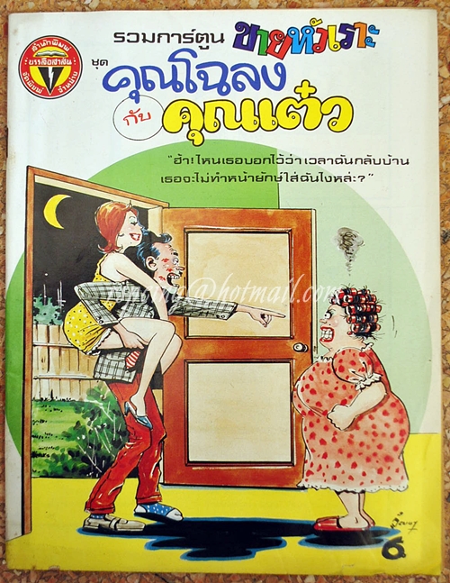 รวมการ์ตูน ขายหัวเราะ ชุด คุณโฉลง กับ คุณเต๋ว