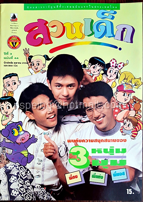 สวนเด็ก ปีที่ 3 ฉบับที่ 44 ปักษ์หลัง เดือนตุลาคม 2534