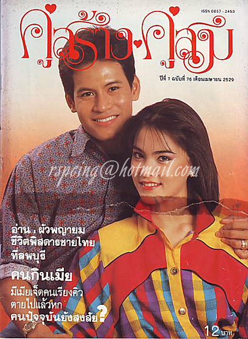 คู่สร้าง คู่สม ปีที่ 7 ฉบับที่ 76 ประจำเดือน เมษายน 2529