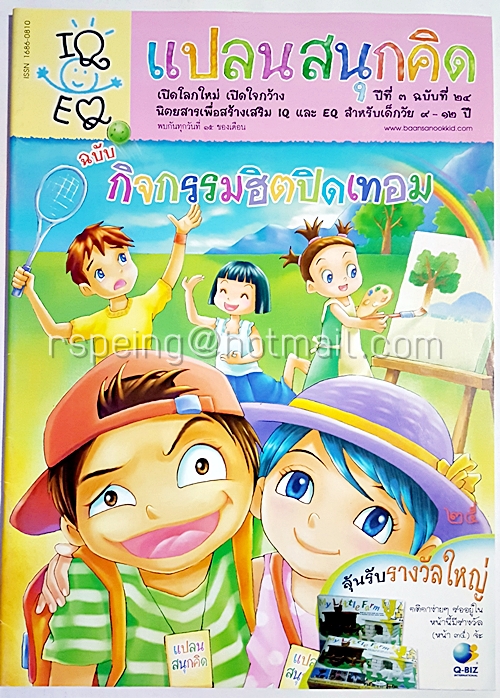 นิตยสาร แปลนสนุกคิด ปีที่ 3 ฉบับที่ 24