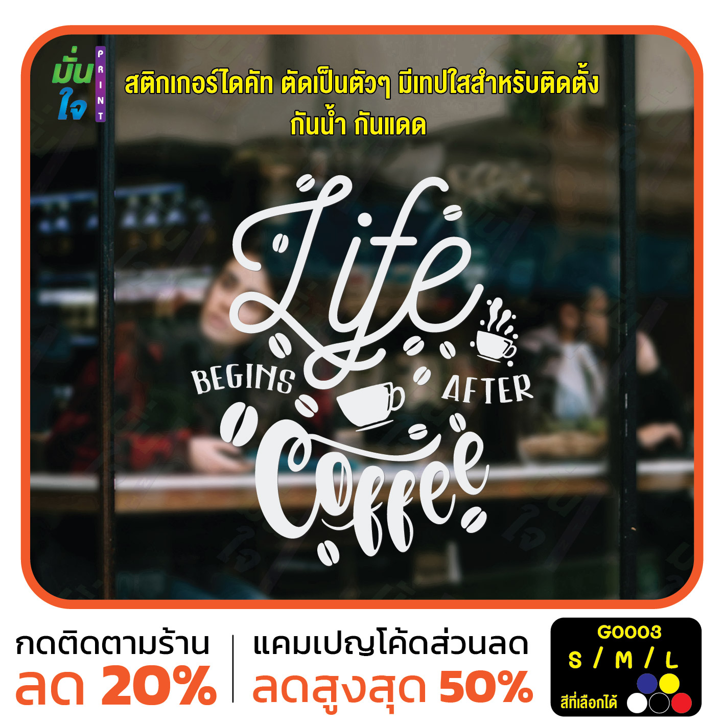 สติ๊กเกอร์ติดกระจก สติกเกอร์ร้านกาแฟ life begins after coffee (G0003) สติกเกอร์ สติ๊กเกอร์ มั่นใจปริ้นท์