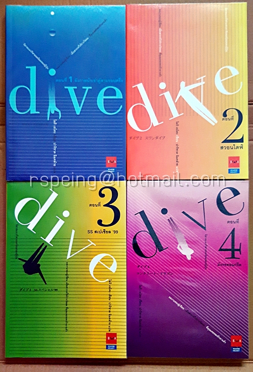 หัวใจไม่หยุดฝัน Dive เล่ม 1-4