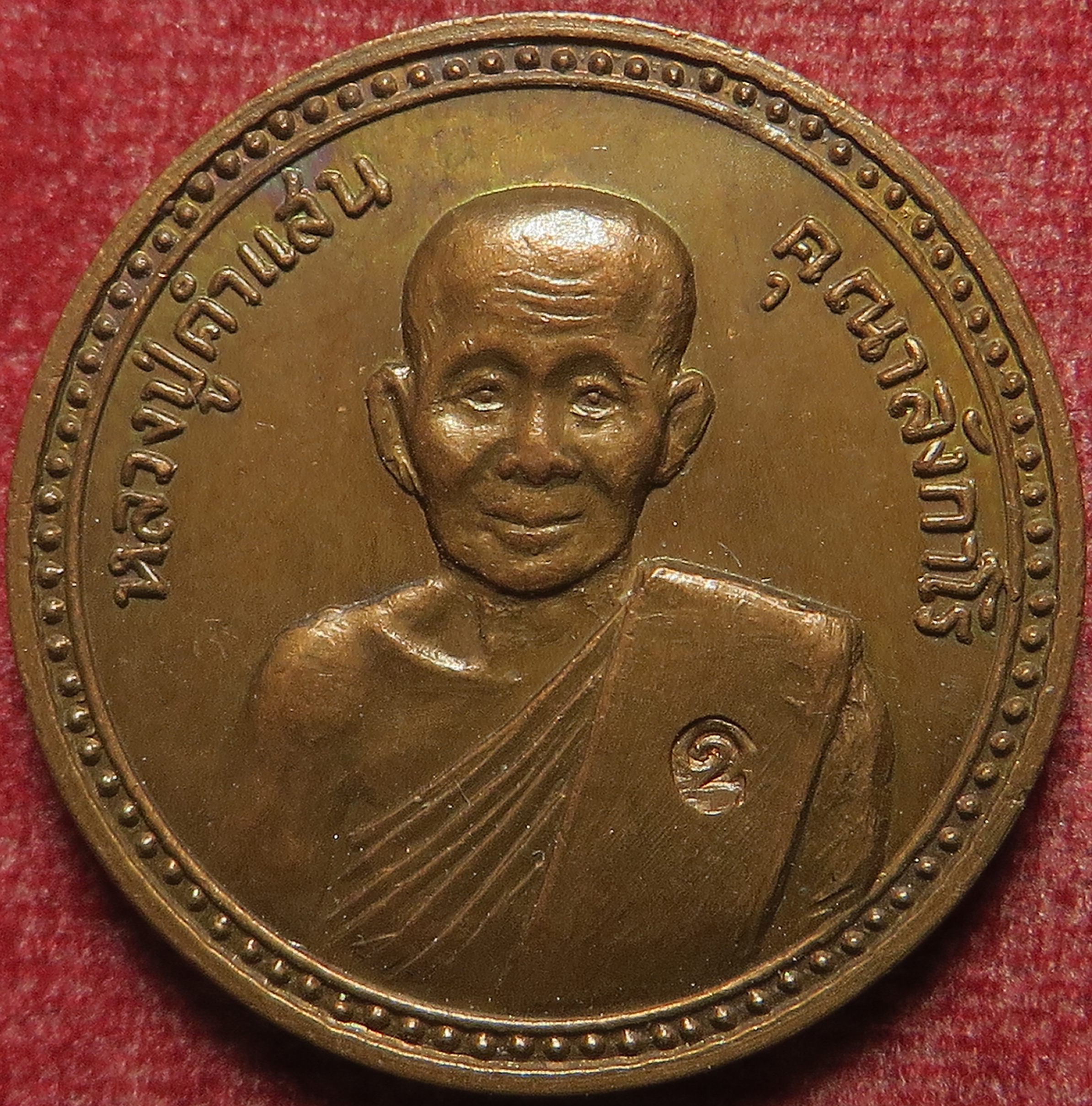 2754 เหรียญ หลวงปู่คำแสน วัดดอนมูล จ.เชียงใหม่ ตอกโค๊ต รุ่นพูนทรัพย์ ปี 2521 (รับประกันพระแท้ + ส่งฟรีทั่วประเทศ)