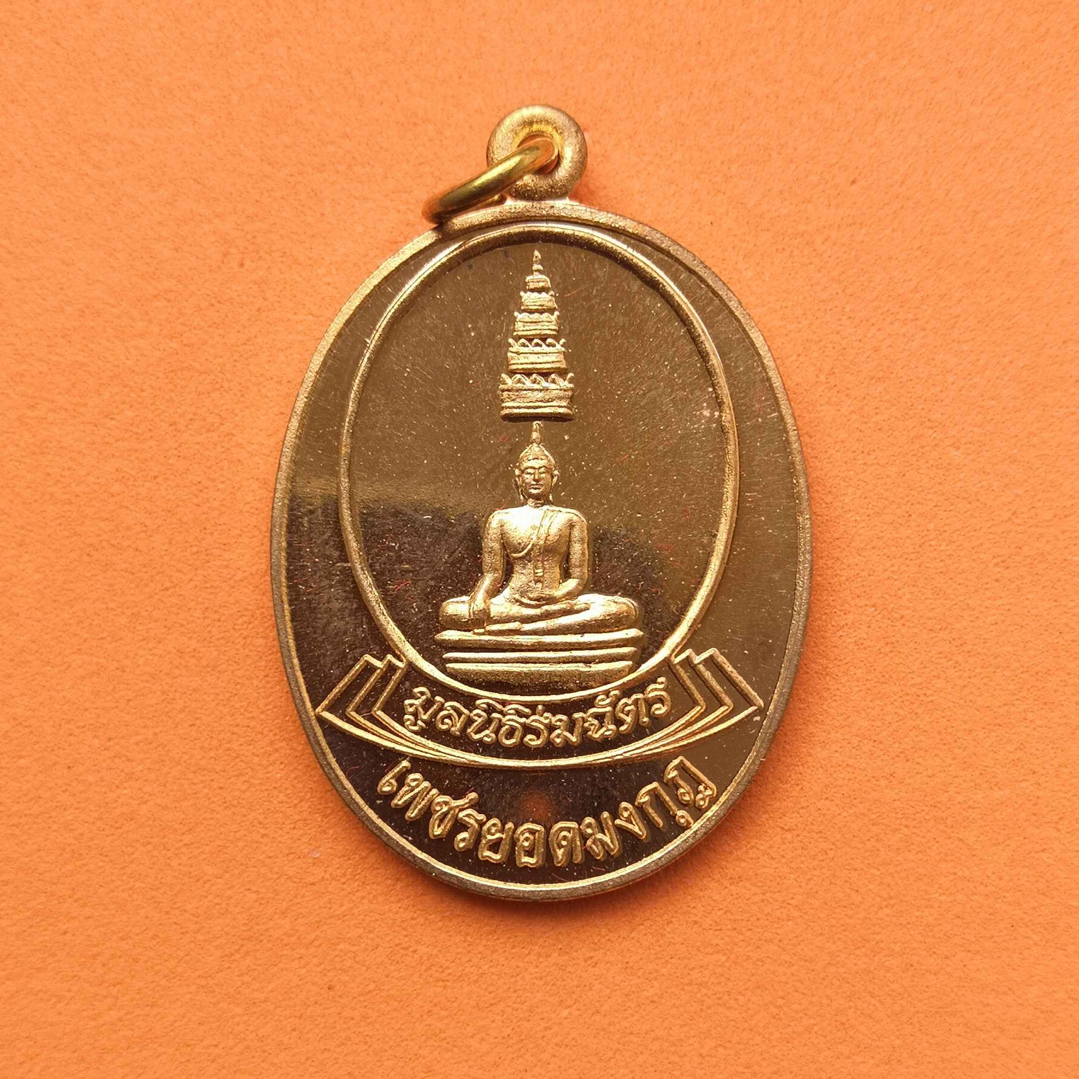 เหรียญเศรษฐศาสตร์ เพชรยอดมงกุฏ พศ 2562 โดยมูลนิธิร่มฉัตร พร้อมกล่องเดิม