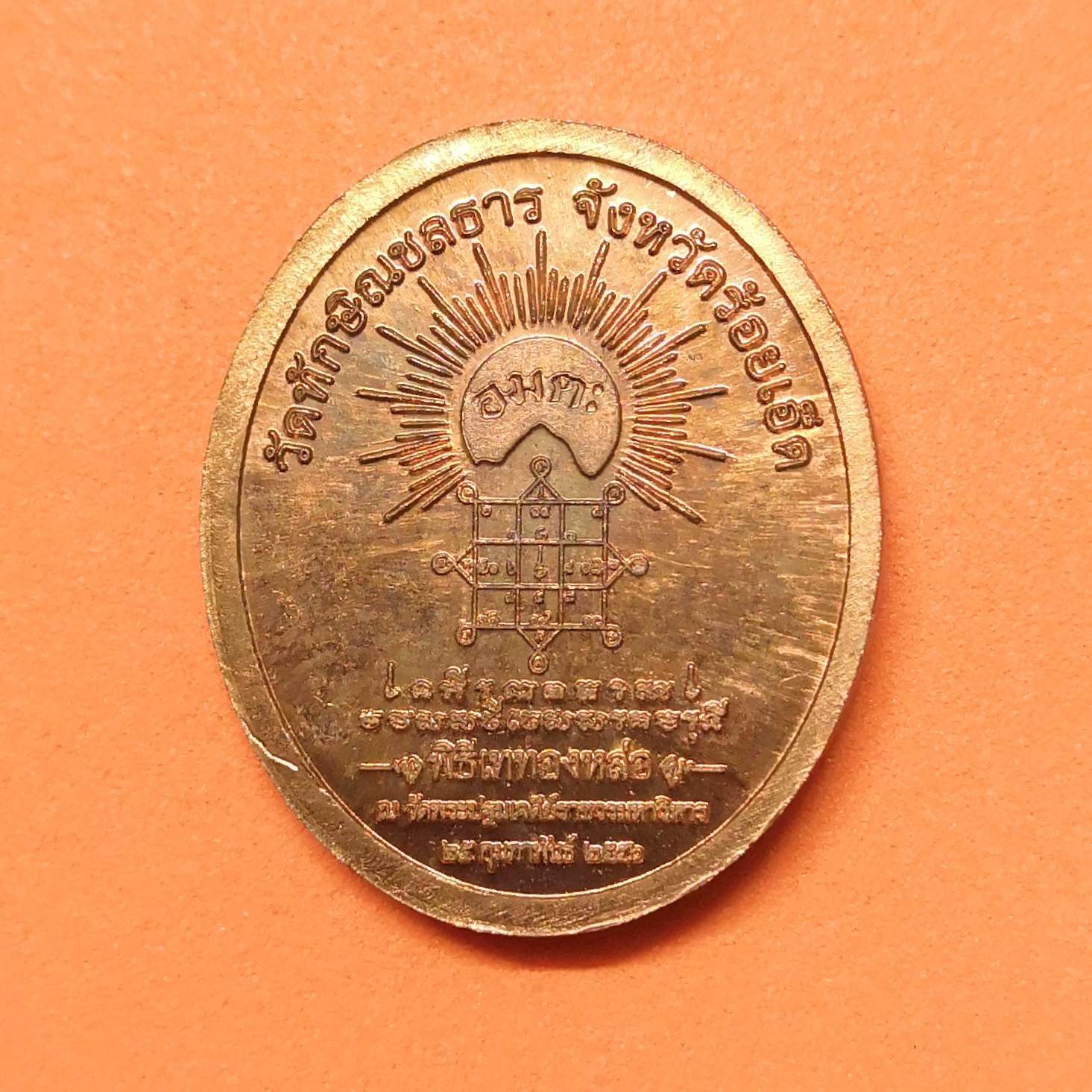 เหรียญ หลวงปู่ไต้ฮงกง วัดทักษิณชลธาร จังหวัดร้อยเอ็ด ปี 2556 เนื้อทองแดง สูง 2.5 เซน