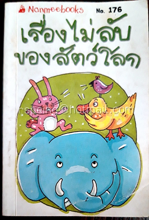 เรื่องไม่ลับของสัตว์โลก