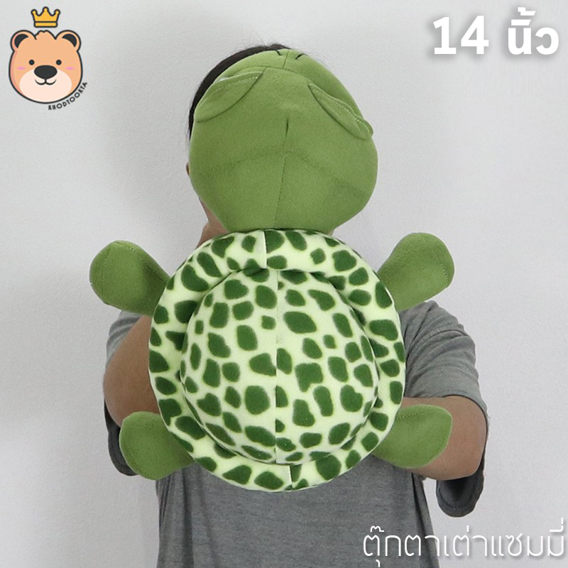 ตุ๊กตา เต่าแซมมี่ Sammy เต่า 14 นิ้ว ผ้าทีคอต ราคาถูก ส่งด่วน