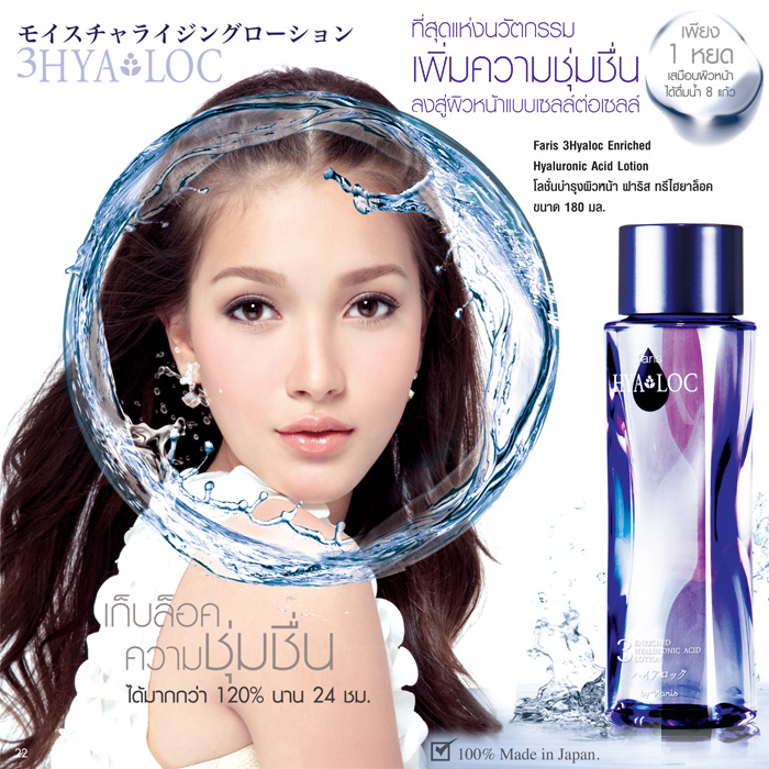 Faris 3Hyaloc Enriched Hyaluronic Acid Lotion 180 ml. / โลชั่นบำรุงผิวหน้า ฟาริส ทรีไฮยาล็อค ขนาด 180 มล.
