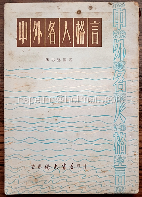หนังสือคำคมคนดัง 中外名人格言