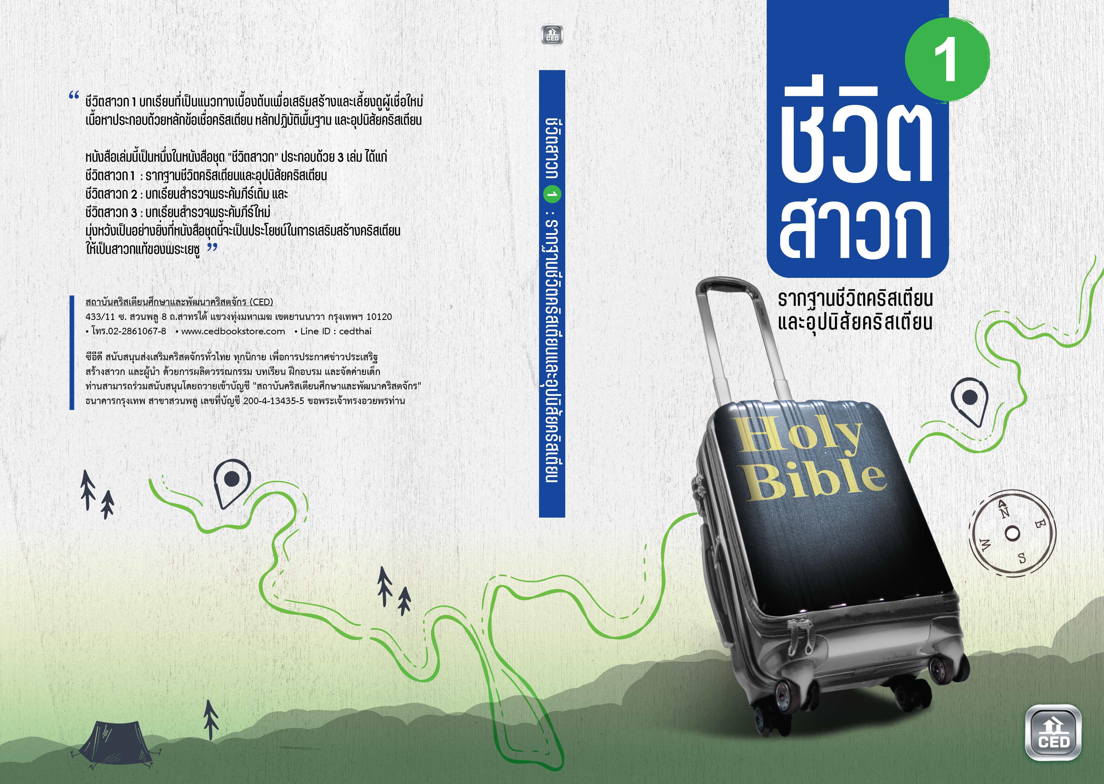 ชีวิตสาวก 1 รากฐานชีวิตคริสเตียนและอุปนิสัยคริสเตียน