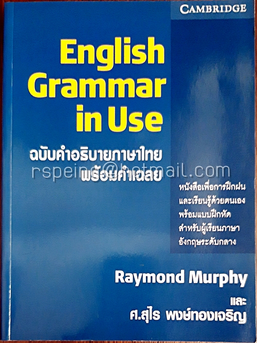English Grammar in Use ฉบับคำอธิบายภาษาไทย พร้อมคำเฉลย