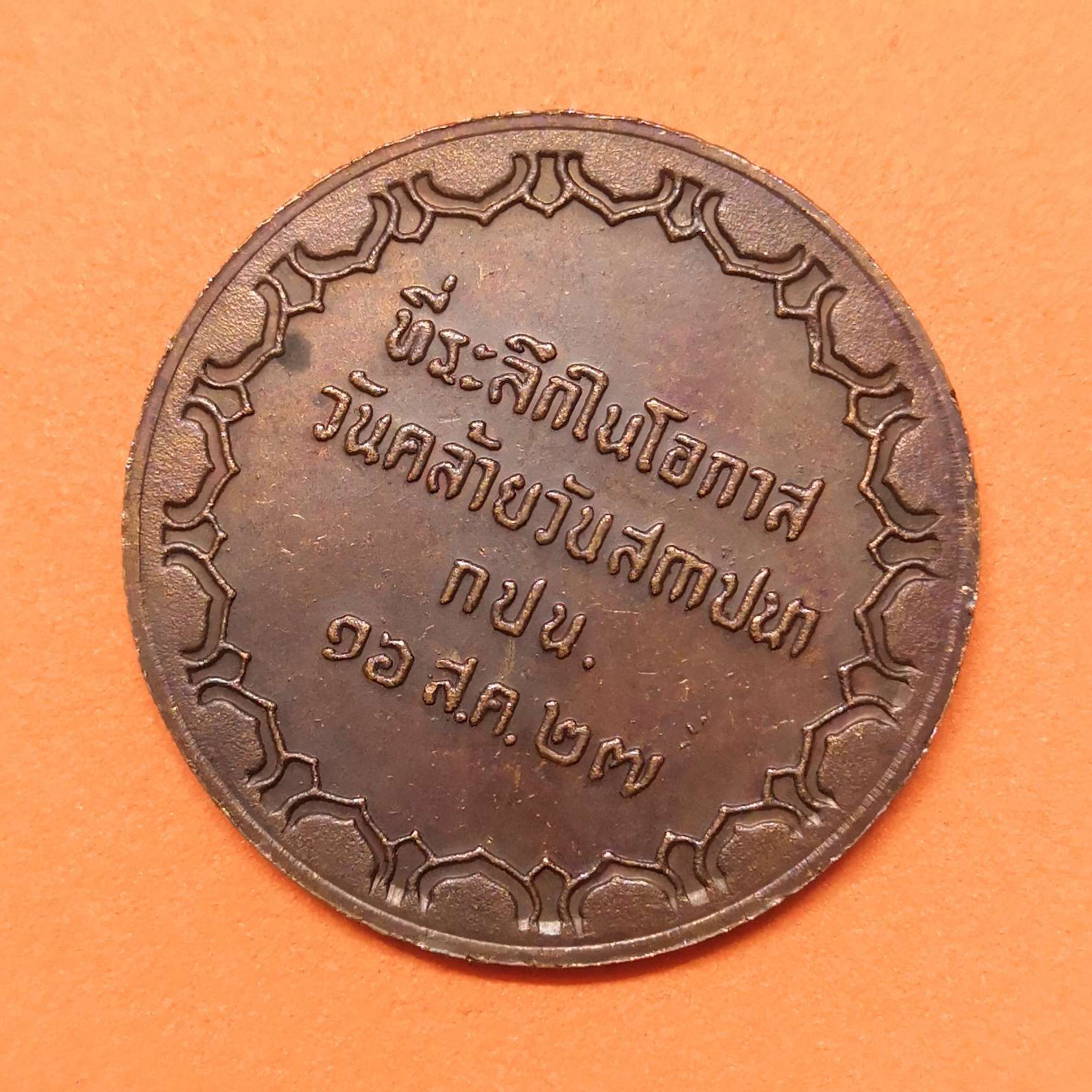 เหรียญ พระแม่ธรณีบีบมวยผม ที่ระลึกในโอกาสวันคล้ายวันสถาปนา การประปานครหลวง วันที่ 16 ส.ค. 2527 เนื้อทองแดง ขนาด 3 เซน