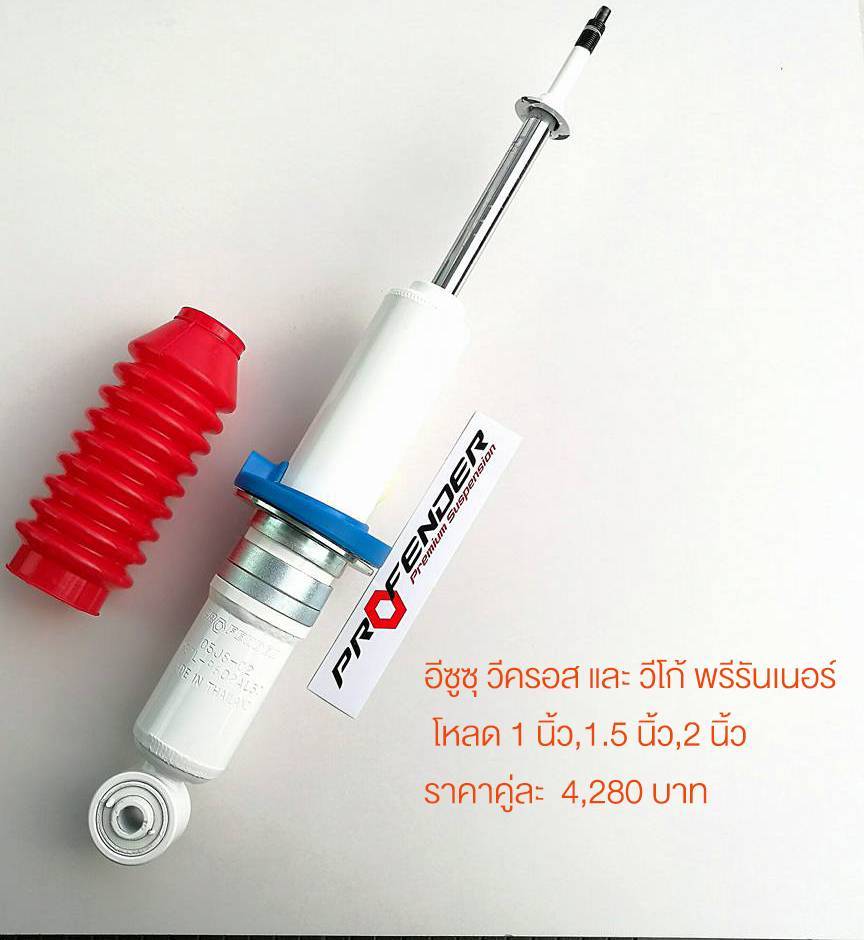 บริษัททรัพย์รุ่งเรืองยางยนต์ จำหน่ายโช๊คอัพ PROFENDER กับรถทุกรุ่น ราคาพิเศษ