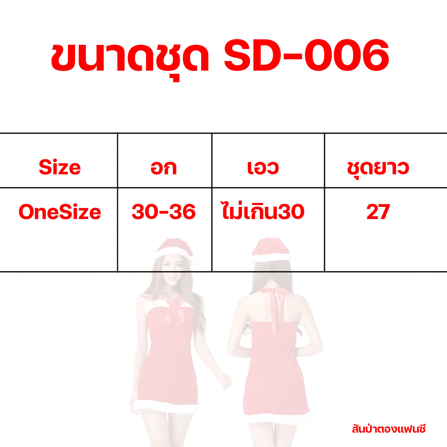ชุดซานตี้ แซนตี้ ชุดคริสต์มาสผู้หญิง ชุดแซนตี้ผู้ใหญ่ SD-006
