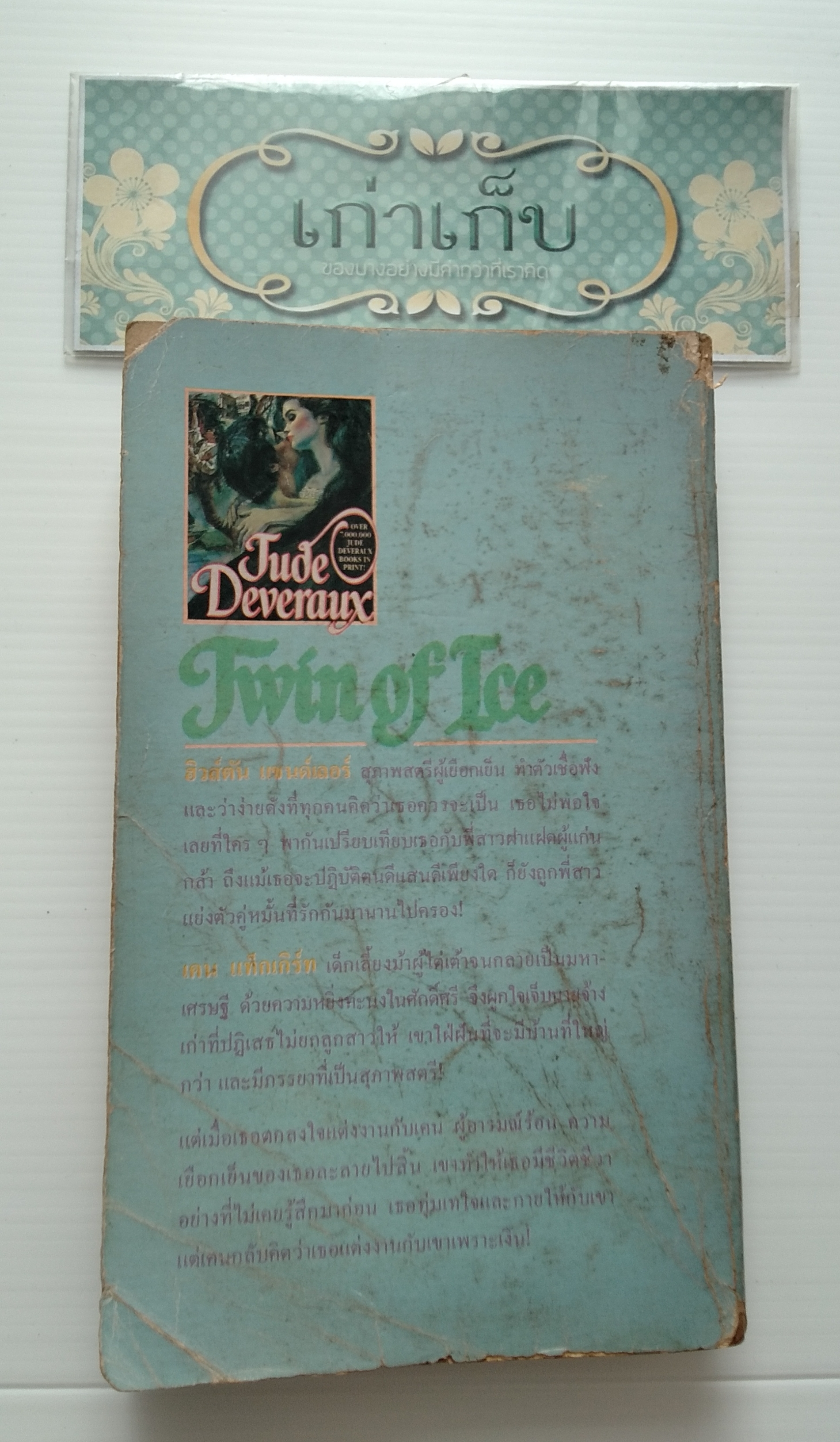 ไฟใต้น้ำ TWIN OF ICE เขียนโดย Jude Deveraux แปลโดย ณ.ทิชา