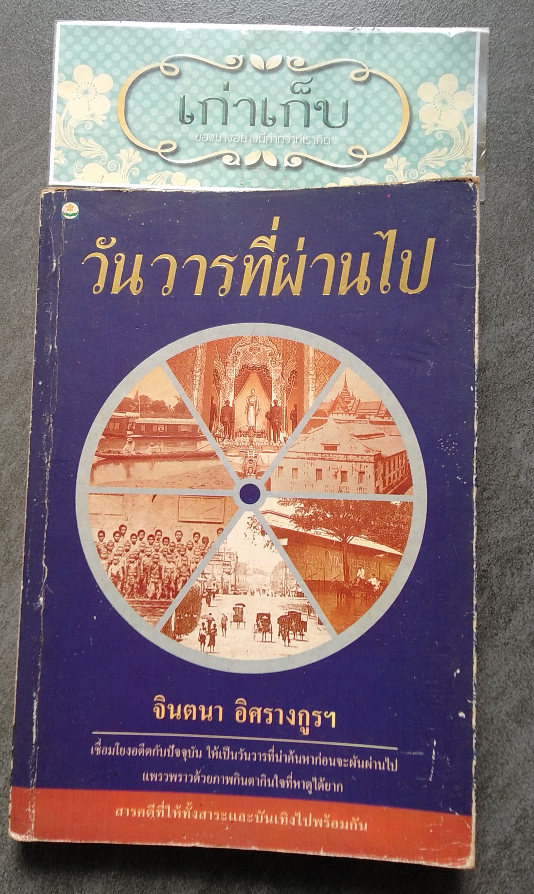 วันวารที่ผ่านไป