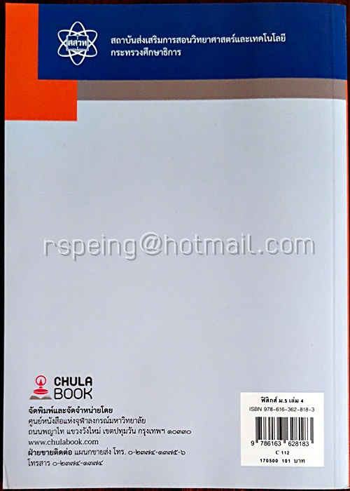 ฟิสิกส์ เล่ม 4 ชั้นมัธยมศึกษาปีที่ 5