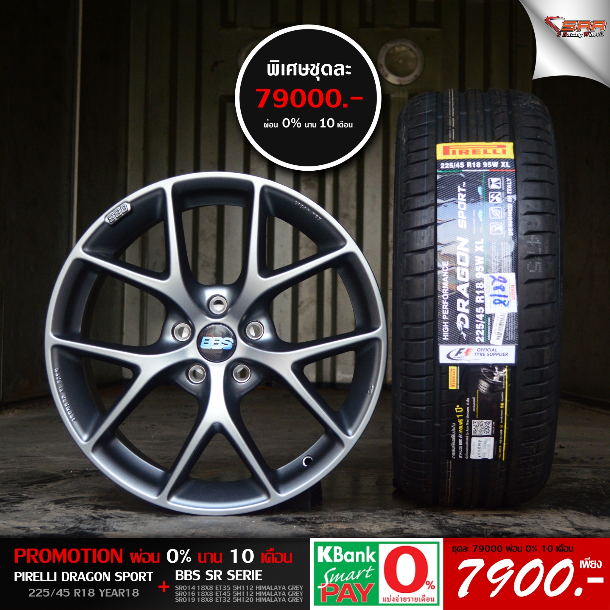 ล้อแท้ BBS SR ขอบ18 ผ่อนแค่เดือน 7900