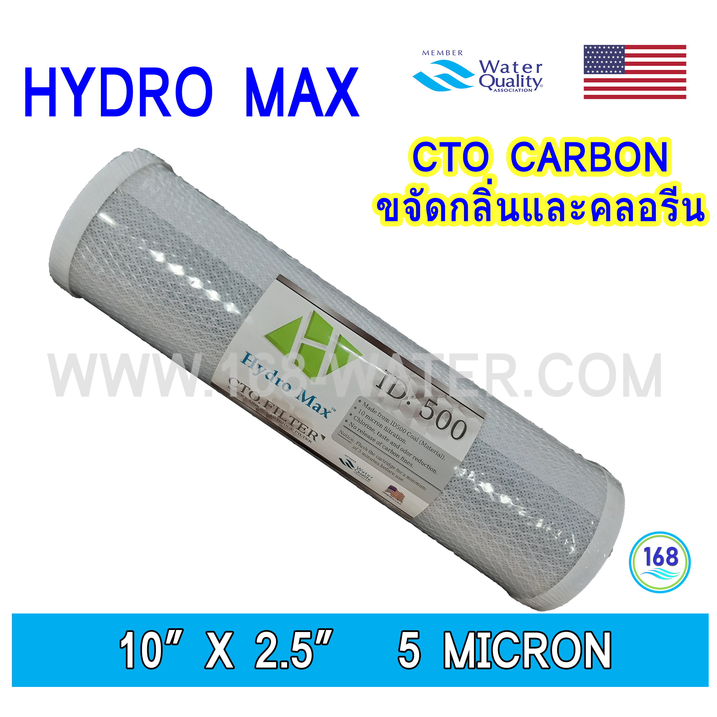 ไส้กรอง Carbon 10 นิ้ว x 2.5 นิ้ว 5 ไมครอน (hydro Max)