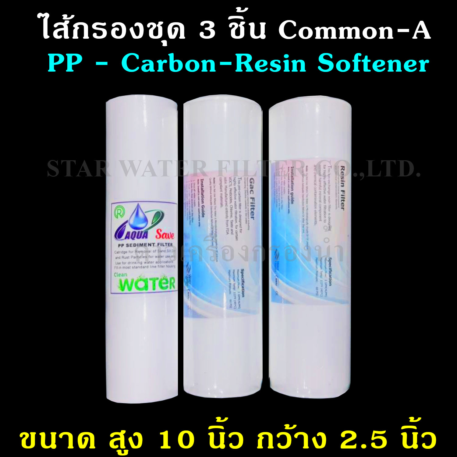 ชุดไส้กรองน้ำ 10 นิ้ว x 2.5 นิ้ว 3 ชิ้น PP,GAC Carbon,Resin Common Use-A