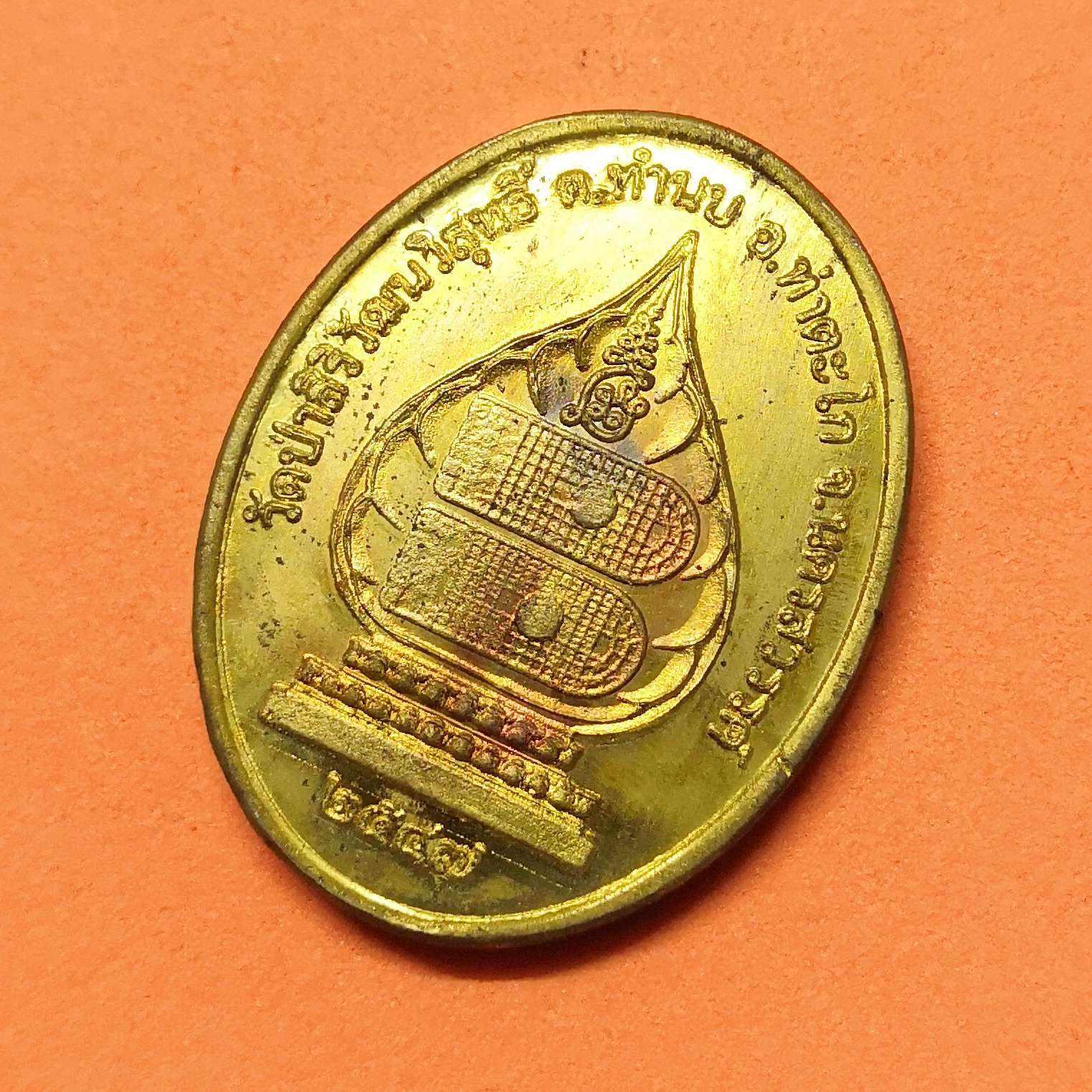 เหรียญ พระภควัมบดี วัดป่าสิริวัฒนวิสุทธิ์ จ.นครสวรรค์ ปี 2547 เนื้อทองเหลือง สูง 3.4 เซน พร้อมกล่องเดิม