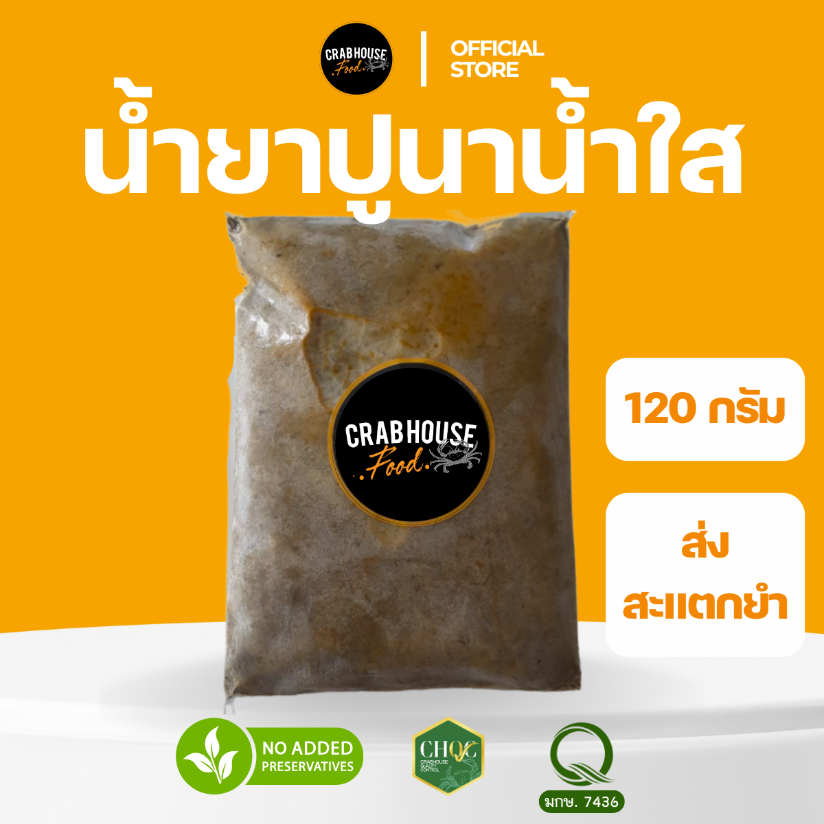 น้ำยาปูนาน้ำใส 120 กร้ม สำหรับส่งร้านสะแตกยำ