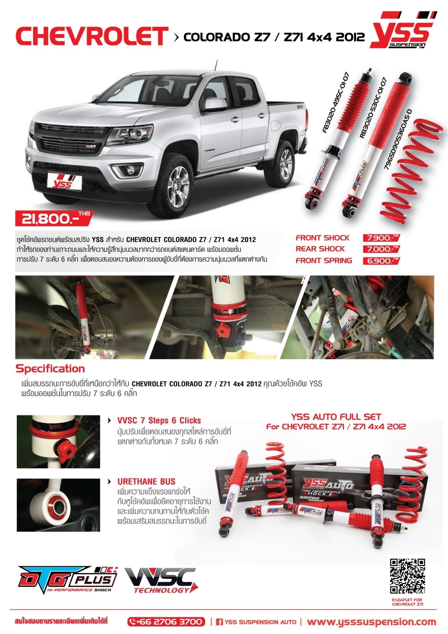 SHOCK YSS AUTO เหนือกว่าหนึบนุ่มเหนือระดับ เปลี่ยนเพื่อความนุ่มนวล เทคโนโลยยุโรป จากสนามแข่งสู่รถคูณ >ใส่สำหรับ รถ CHEVROLET COROLADO Z7/Z71 4x4 2012 >ปุ่มปรับเพื่อสนองทุกสไตล์การขับขี่ที่แตกต่างกันทั้งหมด7 ระดับ >รับประกันความแข็งแกร่ง ท้ายไม่ห้
