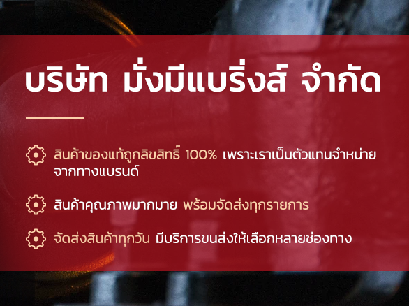 บริษัท มั่งมีแบริ่งส์ จำกัด -สินค้าของแท้ถูกลิขสิทธิ์ 100% เพราะเราเป็นตัวแทนจำหน่าย จากทางแบรนด์ -สินค้าคุณภาพมากมาย พร้อมจัดส่งทุกรายการ -จัดส่งสินค้าทุกวัน มีบริการขนส่งให้เลือกหลายช่องทาง