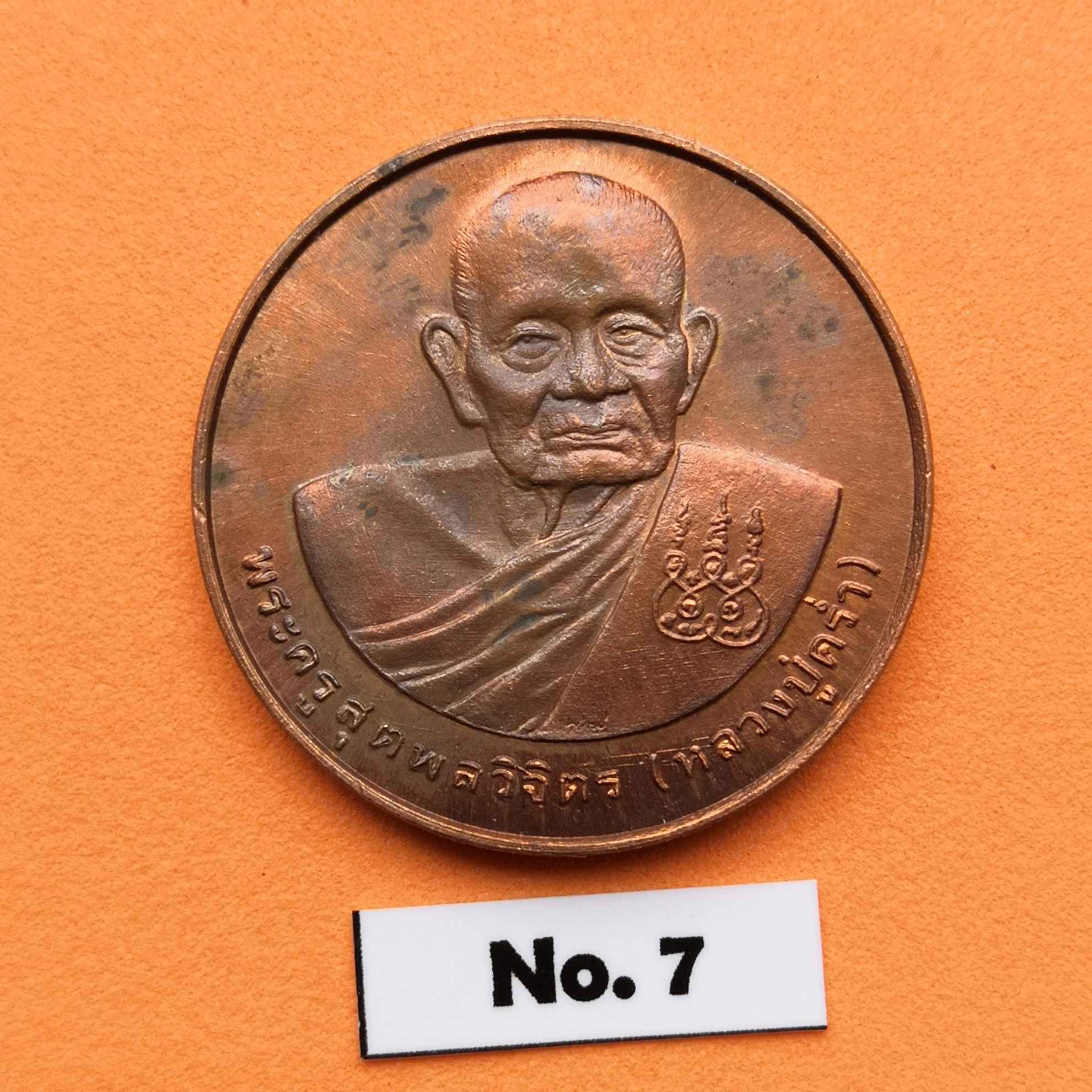 เหรียญพระครูสุตพลวิจิตร หลวงปู่คร่ำ วัดวังหว้า ระยอง หลัง ตราสัญลักษณ์พระราชพิธีมหามงคลเฉลิมพระชนมพรรษา 5 รอบ เนื้อทองแดง ขนาด 3 เซน