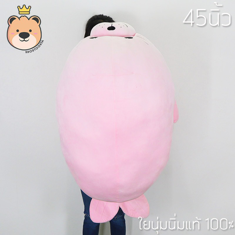 ตุ๊กตาแมวน้ำ อุ๋งๆ ตัวใหญ่ size 45นิ้ว ผ้า Nano super soft ใยไมโครนุ่มนิ่มแท้ 100%