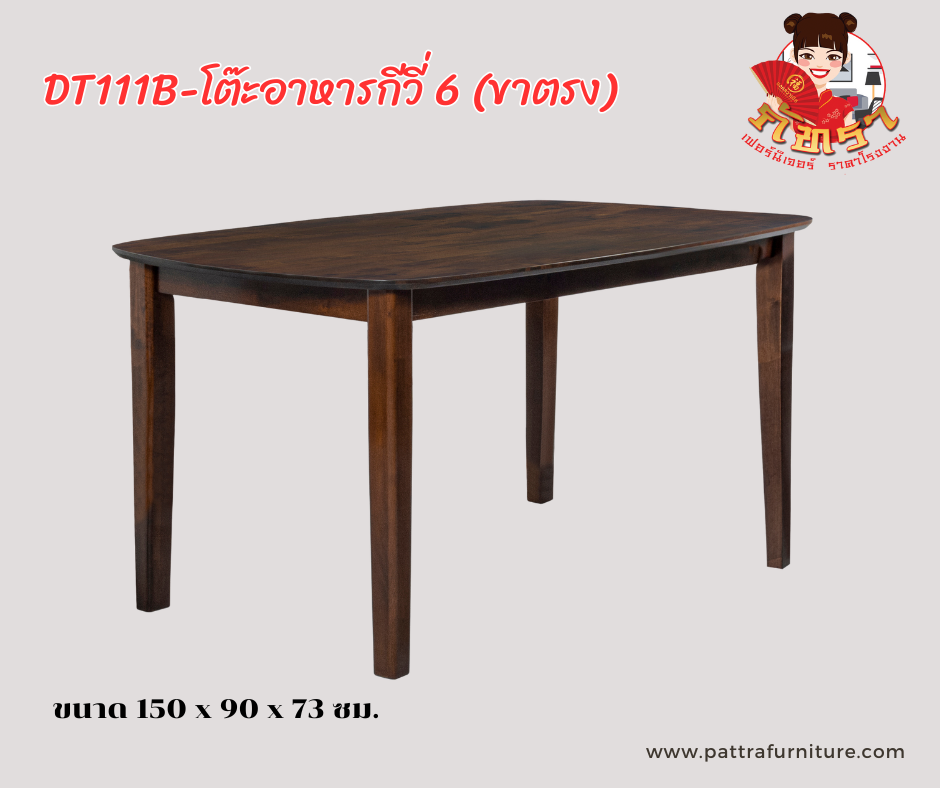 โต๊ะอาหารไม้กีวี่ 6 (ขาตรง)