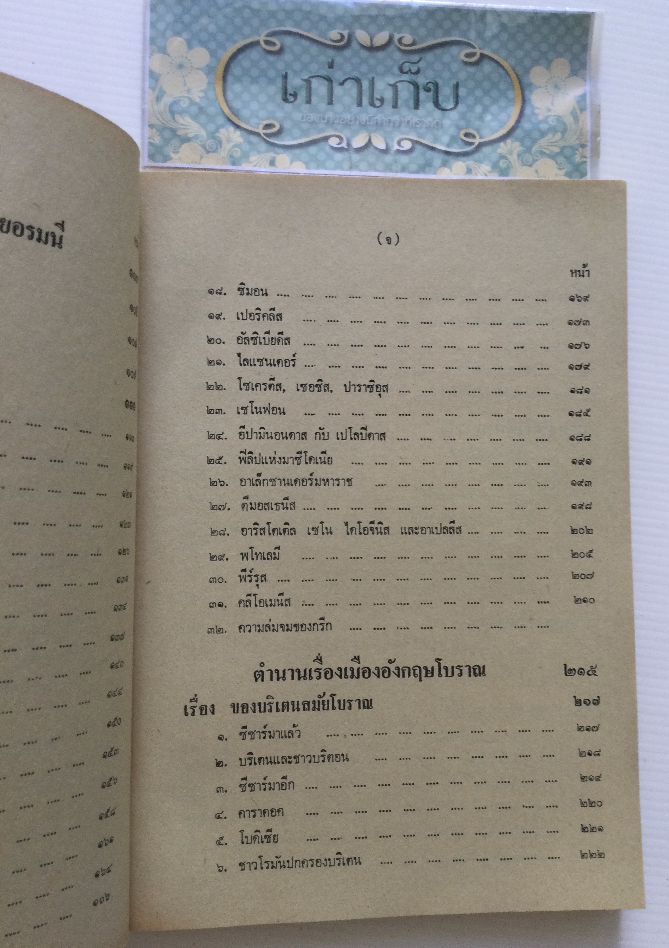 ยอดนิยายอมตะจากตำนานยุโรป รวบรวมโดย โสมส่องแสง