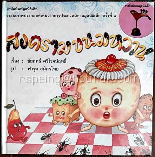 สงครามขนมหวาน