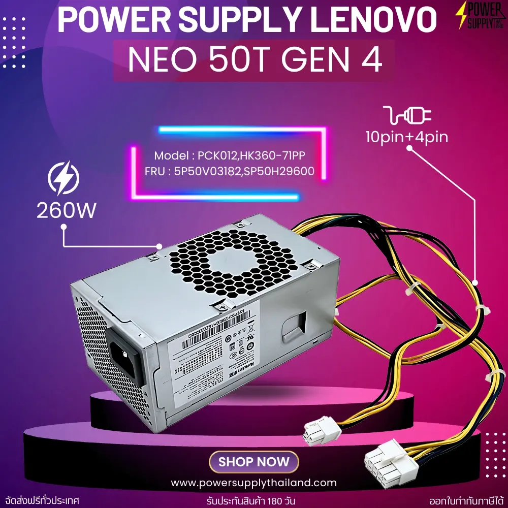 Power Supply Lenovo Neo 50t Gen 4 Desktop 260W ใหม่ รับประกันสินค้า ส่งฟรี พาวเวอร์ ซัพพลาย