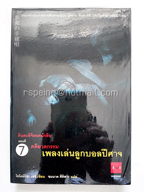 คินดะอิจิยอดนักสืบ ตอนที่ 7 คดีฆาตกรรมเพลงเล่นลูกบอลปีศาจ